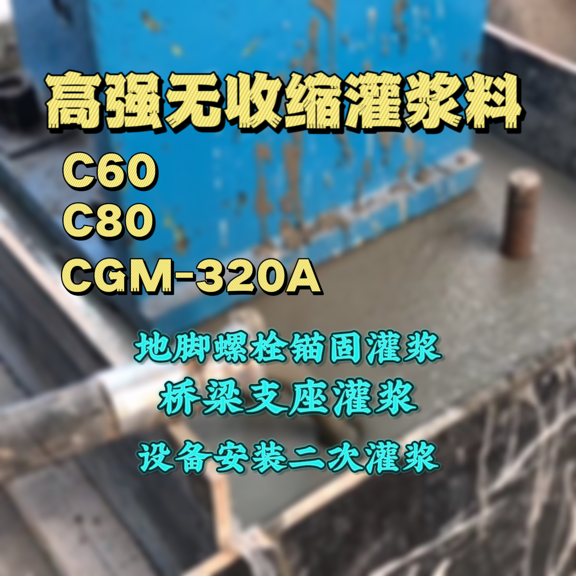 建水C60灌浆料